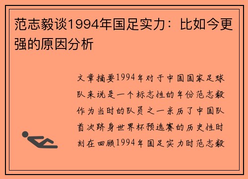 范志毅谈1994年国足实力：比如今更强的原因分析