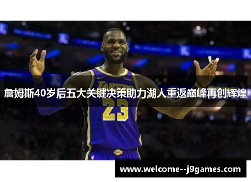 詹姆斯40岁后五大关键决策助力湖人重返巅峰再创辉煌