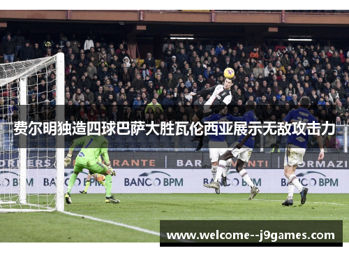 费尔明独造四球巴萨大胜瓦伦西亚展示无敌攻击力 费尔明独造四球巴萨大胜瓦伦西亚展示无敌攻击力