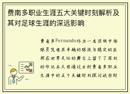 费南多职业生涯五大关键时刻解析及其对足球生涯的深远影响 费南多职业生涯五大关键时刻解析及其对足球生涯的深远影响