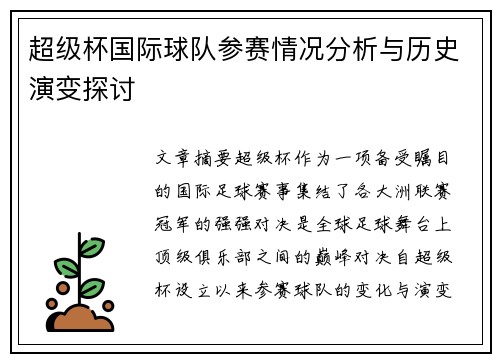 超级杯国际球队参赛情况分析与历史演变探讨 超级杯国际球队参赛情况分析与历史演变探讨