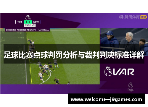 足球比赛点球判罚分析与裁判判决标准详解 足球比赛点球判罚分析与裁判判决标准详解