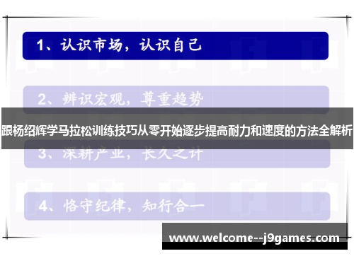 跟杨绍辉学马拉松训练技巧从零开始逐步提高耐力和速度的方法全解析 跟杨绍辉学马拉松训练技巧从零开始逐步提高耐力和速度的方法全解析