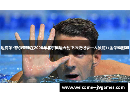 迈克尔·菲尔普斯在2008年北京奥运会创下历史记录一人独揽八金荣耀时刻 迈克尔·菲尔普斯在2008年北京奥运会创下历史记录一人独揽八金荣耀时刻