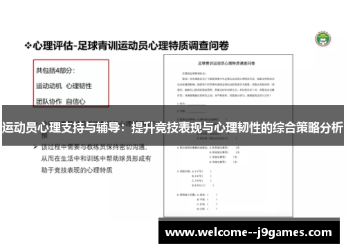 运动员心理支持与辅导:提升竞技表现与心理韧性的综合策略分析 运动员心理支持与辅导:提升竞技表现与心理韧性的综合策略分析