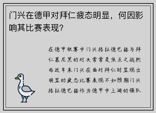 门兴在德甲对拜仁疲态明显，何因影响其比赛表现？
