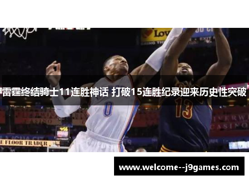 雷霆终结骑士11连胜神话 打破15连胜纪录迎来历史性突破
