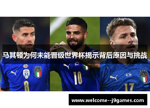 马其顿为何未能晋级世界杯揭示背后原因与挑战 马其顿为何未能晋级世界杯揭示背后原因与挑战