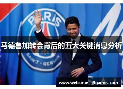 马德鲁加转会背后的五大关键消息分析 马德鲁加转会背后的五大关键消息分析