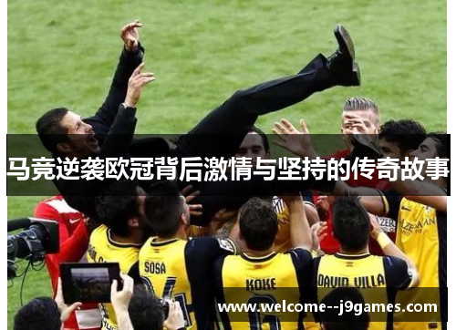 马竞逆袭欧冠背后激情与坚持的传奇故事