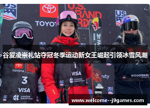 谷爱凌崇礼站夺冠冬季运动新女王崛起引领冰雪风潮