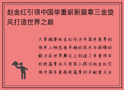 赵金红引领中国举重崭新篇章三金旋风打造世界之巅 赵金红引领中国举重崭新篇章三金旋风打造世界之巅