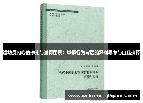 运动员内心的挣扎与道德困境:举报行为背后的深刻思考与自我抉择 运动员内心的挣扎与道德困境:举报行为背后的深刻思考与自我抉择