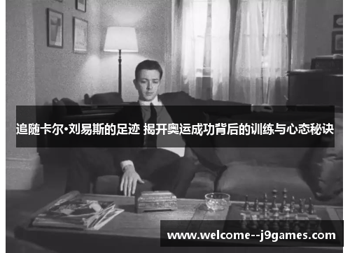 追随卡尔·刘易斯的足迹 揭开奥运成功背后的训练与心态秘诀 追随卡尔·刘易斯的足迹 揭开奥运成功背后的训练与心态秘诀
