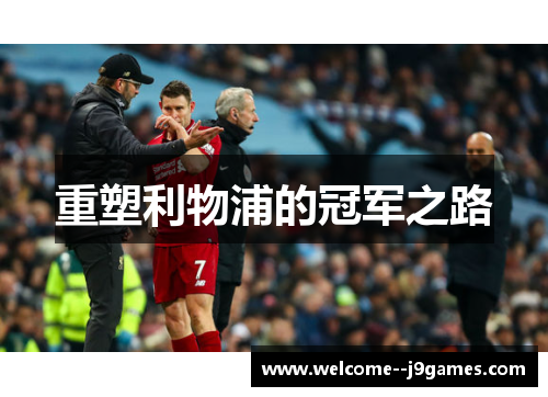 重塑利物浦的冠军之路