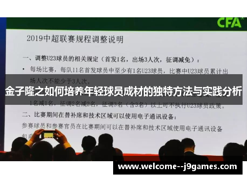 金子隆之如何培养年轻球员成材的独特方法与实践分析 金子隆之如何培养年轻球员成材的独特方法与实践分析