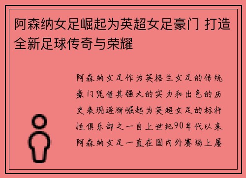 阿森纳女足崛起为英超女足豪门 打造全新足球传奇与荣耀