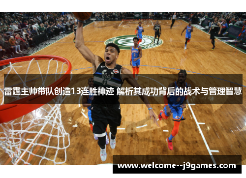 雷霆主帅带队创造13连胜神迹 解析其成功背后的战术与管理智慧