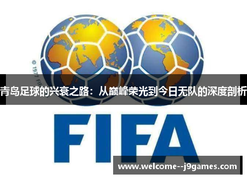 青岛足球的兴衰之路：从巅峰荣光到今日无队的深度剖析