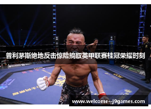普利茅斯绝地反击惊险摘取英甲联赛桂冠荣耀时刻 普利茅斯绝地反击惊险摘取英甲联赛桂冠荣耀时刻