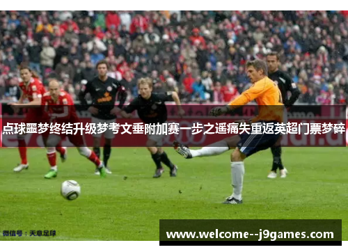 点球噩梦终结升级梦考文垂附加赛一步之遥痛失重返英超门票梦碎