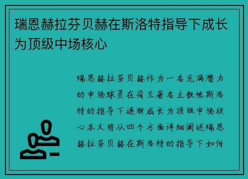 瑞恩赫拉芬贝赫在斯洛特指导下成长为顶级中场核心 瑞恩赫拉芬贝赫在斯洛特指导下成长为顶级中场核心