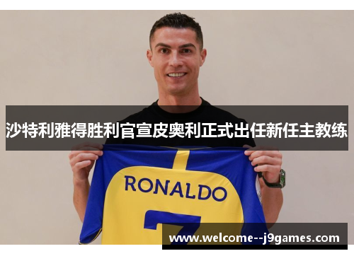 沙特利雅得胜利官宣皮奥利正式出任新任主教练
