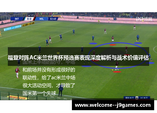 福登对阵AC米兰世界杯预选赛表现深度解析与战术价值评估