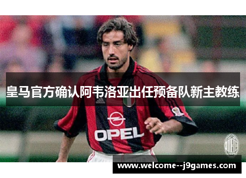 皇马官方确认阿韦洛亚出任预备队新主教练