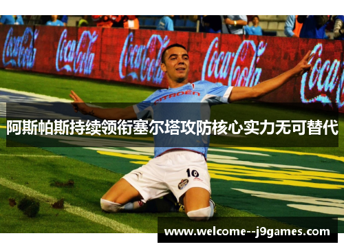 阿斯帕斯持续领衔塞尔塔攻防核心实力无可替代