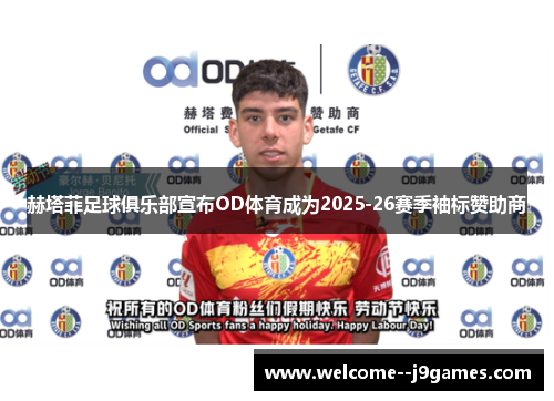 赫塔菲足球俱乐部宣布OD体育成为2025-26赛季袖标赞助商 赫塔菲足球俱乐部宣布OD体育成为2025-26赛季袖标赞助商