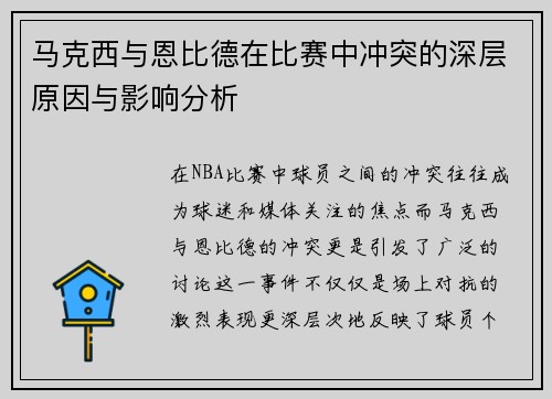 马克西与恩比德在比赛中冲突的深层原因与影响分析