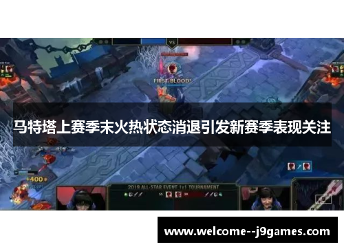 马特塔上赛季末火热状态消退引发新赛季表现关注