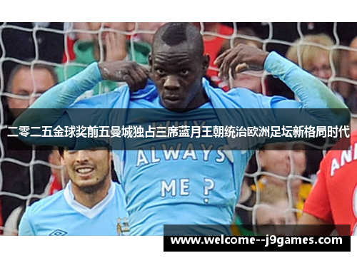 二零二五金球奖前五曼城独占三席蓝月王朝统治欧洲足坛新格局时代