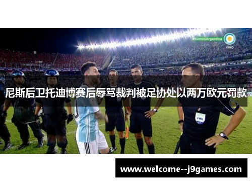 尼斯后卫托迪博赛后辱骂裁判被足协处以两万欧元罚款