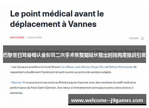 巴黎圣日耳曼确认金彭贝二次手术恢复期延长复出时间再度推迟引发 巴黎圣日耳曼确认金彭贝二次手术恢复期延长复出时间再度推迟引发