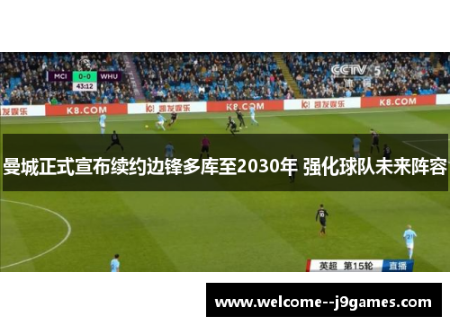 曼城正式宣布续约边锋多库至2030年 强化球队未来阵容