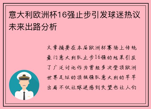 意大利欧洲杯16强止步引发球迷热议未来出路分析