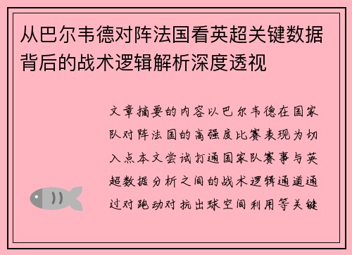 从巴尔韦德对阵法国看英超关键数据背后的战术逻辑解析深度透视