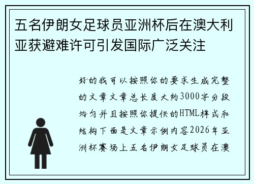 五名伊朗女足球员亚洲杯后在澳大利亚获避难许可引发国际广泛关注