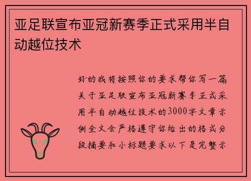 亚足联宣布亚冠新赛季正式采用半自动越位技术