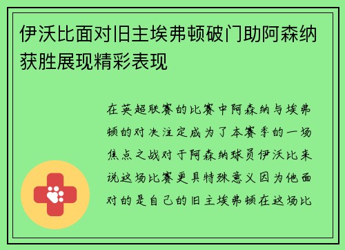 伊沃比面对旧主埃弗顿破门助阿森纳获胜展现精彩表现 伊沃比面对旧主埃弗顿破门助阿森纳获胜展现精彩表现