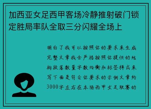 加西亚女足西甲客场冷静推射破门锁定胜局率队全取三分闪耀全场上