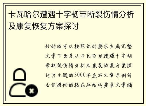 卡瓦哈尔遭遇十字韧带断裂伤情分析及康复恢复方案探讨