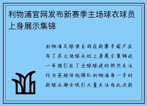 利物浦官网发布新赛季主场球衣球员上身展示集锦