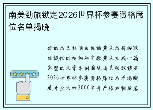 南美劲旅锁定2026世界杯参赛资格席位名单揭晓 南美劲旅锁定2026世界杯参赛资格席位名单揭晓