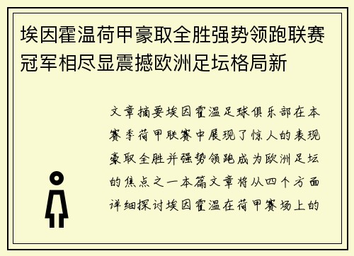 埃因霍温荷甲豪取全胜强势领跑联赛冠军相尽显震撼欧洲足坛格局新