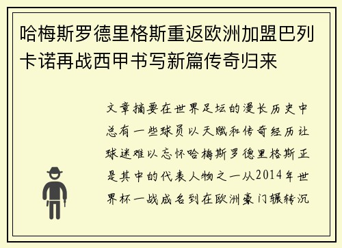 哈梅斯罗德里格斯重返欧洲加盟巴列卡诺再战西甲书写新篇传奇归来