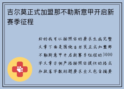 吉尔莫正式加盟那不勒斯意甲开启新赛季征程