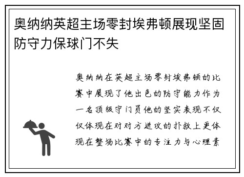 奥纳纳英超主场零封埃弗顿展现坚固防守力保球门不失